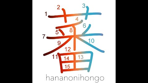 蕃 - to grow luxuriously - Learn how to write Japanese Kanji 蕃 - hananonihongo.com
