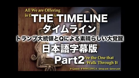 THE TIMELINE(タイムライン)〜トランプ大統領とQによる素晴らしい大覚醒/日本語字幕版-Part2