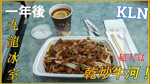 #Cletus若希【一年後】九龍冰室影片一週年再次到訪新旺角商場！食物貴咗？但...超大盒乾炒牛河！（中文字幕）#希Ter #多倫多