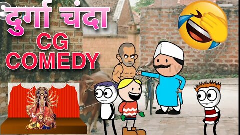 नवरात्रि के चंदा वसूली😆😅😂🤣😜🤪🤭😄/cg comedy video@AMLESH NAGESH@paglaa party 2@NITESH COMEDIAN143@CGGG