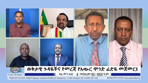 Ethio 360 Zare Min Ale ወቅታዊ ጉዳዬችና የመረጃ የአጭር ሞገድ ሬድዬ መጀመር! Saturday Oct 7, 2023