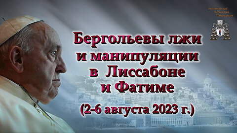 ВВП: Бергольевы лжи и манипуляции в Лиссабоне и Фатиме (2-6 августа 2023 г.)
