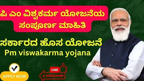 ಪಿ ಎಂ ವಿಶ್ವಕರ್ಮ ಯೋಜನೆಯ ಸಂಪೂರ್ಣ ಮಾಹಿತಿ||#pmvishwakarmayojana