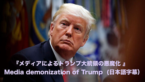 メディアによるトランプ大統領の悪魔化 ～ U.S. Midterm Elections - Media demonization of Trump (日本語字幕）