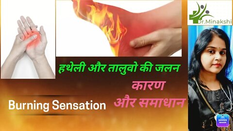 Burning sole and palm | हथेली और तलवों की जलन का सबसे अच्छा इलाज #burning sensation in arms and legs