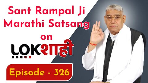 Sant Rampal Ji Marathi Satsang on Lokshahi News Channel | Episode - 326 | Sant Rampal Ji Maharaj