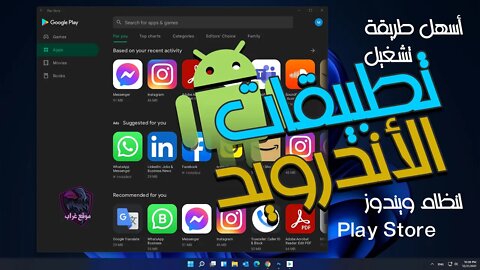 تثبيت متجر Google Play لويندوز 11 وتشغيل أي تطبيق اندرويد