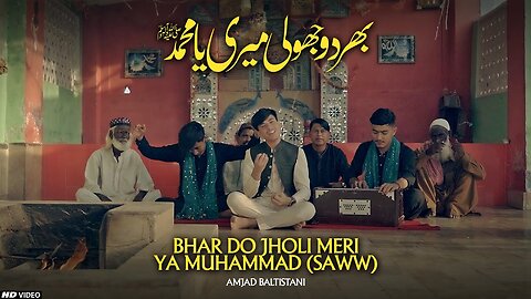 BHAR DO JHOLI MERI YA MUHAMMAD | Amjad Baltistani | New Qawali 2023 | Sabri Brothers