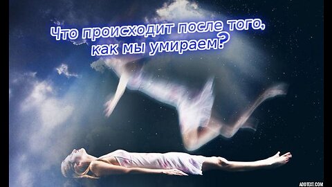 Что происходит, когда вы умираете? Куда ты идешь?