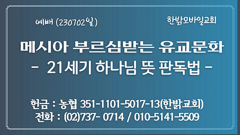 [예배]메시아 부르심 받는 유교 문화- 21세기 하나님 뜻 판독법-(단2 : 27~30) (230702일)김시환목사