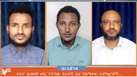 የፋኖ ሕዝባዊ ጦር የትግል ሂደቶች እና ዓለማቀፍ ተሞክሮዎች… | 251 AGENDA | Ethio 251 Media | 251 ZARE | July 19 2024