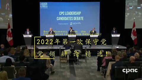 聚焦国会辩论008期 // Best Moments from the First Conservative Leadership Debate 2022。 第一次保守党党领辩论赛的高光时刻。