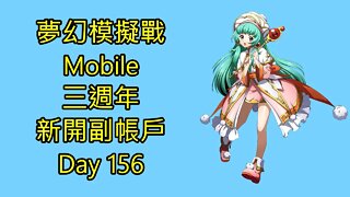 夢幻模擬戰 Mobile 三週年 新開副帳戶 Day 156 夢幻模擬戰
