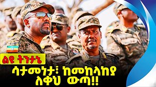 #ethio360#ethio251#fano ሳታመነታ፣ ከመከላከያ ለቀህ ውጣ❗️❗️❗️ ENDF | Birhanu Jula | Abiy Ahmed |FANO Oct-07-23