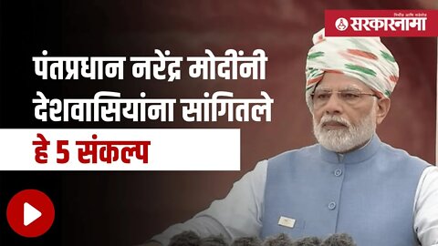 PM Narendra Modi | मोदींनी देशाला केलं साथ देण्याचं आवाहन | Politics | Maharashtra | Sarkarnama