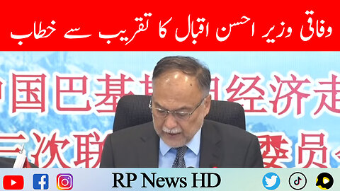 Federal Minister Ahsan Iqbal Address To Ceremony