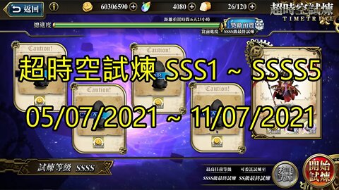 SSSS5 ~ SSSS1 超時空試煉 SSS5 ~ SSS1 超時空試煉 4S5 ~ 4S1 超時空試煉 3S5 ~ 3S1 05-07-2021~11-07-2021 夢幻模擬戰 Mobile