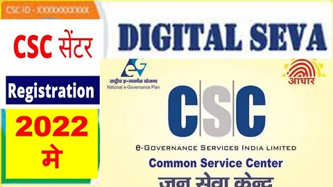 CSC ID Registration 2022 | csc id kaise banaye | csc center kaise khole 2022 पूरी जानकारी देखें