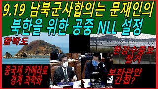 9.19 남북군사합의는 문재인의 북한을 위한 공중 NLL 설정