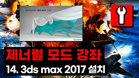 C&C 제너럴 모드 강좌 014. 그래픽 제작 - 01. 3ds Max 2017 설치(C&C Generals Mod Tutorial 014. 3ds Max 2017 Install)