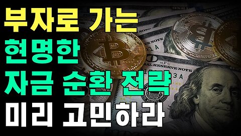 코인 투자는 이렇게만 하면 부자됩니다 비트와 알트 자금순환 노하우|코인하우 비트코인 쩔코TV 10월 27일