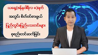 ယနေ့ ဇန်နဝါရီလ ၈ ရက်အတွက် ပြည်တွင်း၊ ပြည်ပမှ ထူးခြားသတင်းများ