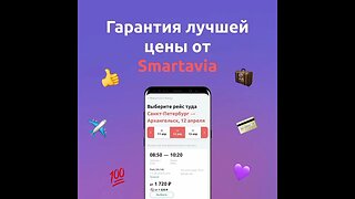 Мы гарантируем лучшие цены на билеты и дополнительные услуги Smartavia на нашем сайте...