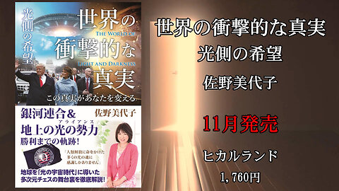 世界の衝撃的な真実 光側の希望 佐野美代子の新刊