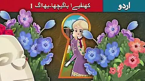 کھئفیےا باگیچھا-بھااگ 1 _ The Secret Garden Part 1 in Urdu _ Urdu Fairy Tales
