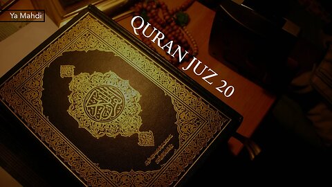 القرآن الكريم الجزء العشرون بصوت القارئ ميثم التمار - QURAN JUZ 20