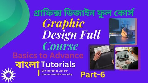 Graphics Design Full Course গ্রাফিক্স ডিজাইন ফুল কোর্স। ক্লাস-6