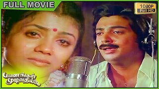 Payanangal Mudivathillai Full Movie HD | Mohan | Poornima Bhagyaraj | Ilaiyaraaja