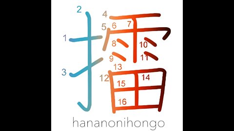 擂 - grind/mash/grate - Learn how to write Japanese Kanji 擂 - hananonihongo.com