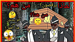 Coffin Dance history | قصة حاملو التوابيت الراقصون