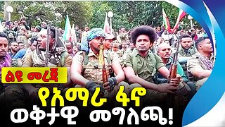 የአማራ ፋኖ ወቅታዊ መግለጫ! | አማራ ፋኖ | ethiopia | addis ababa | amhara | oromo