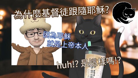 為什麼基督教是信耶穌? 耶穌是什麼身分? - 好奇害死貓 04