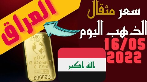 🔴 سعر 🔥 مثقال الذهب في العراق اليوم الاثنين 16-5-2022 , الذهب اليوم في العراق اليوم 16 مايو 2022 🤯
