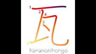 瓦 - kawara - tile/ (roof) tile/ 1 gram - Learn how to write Japanese Kanji 瓦 - hananonihongo.com