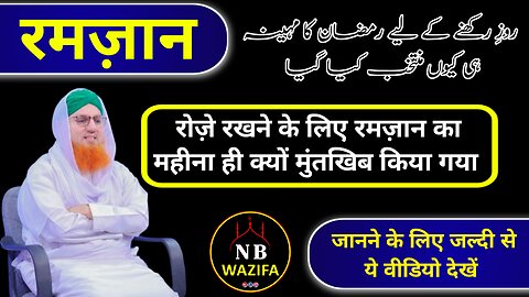 Rozo Ke Liye Ramzan Ka Mahina Hi Kyun| रोज़ो के लिए रमज़ान का ही महीना क्यों| @Nb_Wazifa