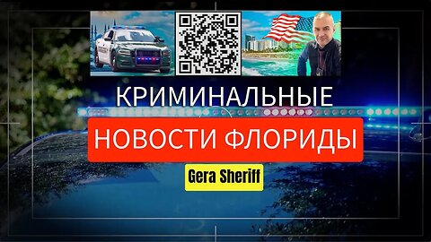 КРИМИНАЛЬНЫЕ НОВОСТИ ФЛОРИДЫ С GERA SHERIFF НОЯБРЬ 12_2023