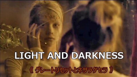 【 LIGHT AND DARKNESS《グレートリセットとネサラ ゲセラ》】(改)