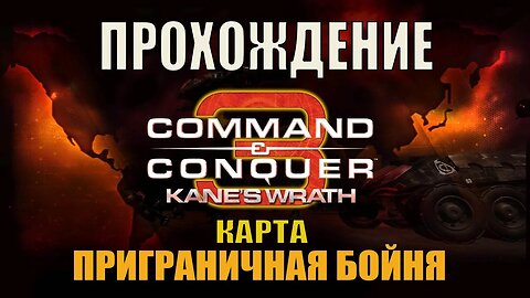 Command and Conquer 3 Kane's Wrath ПРИГРАНИЧНАЯ БОЙНЯ