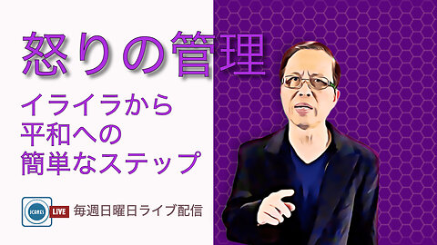 怒りの管理： イライラから平和への簡単なステップ