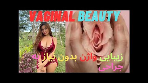 زیبایی واژن بدون نیاز به جراحی