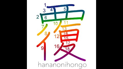 覆 - capsize/cover/shade/mantle/be ruined - Learn how to write Japanese Kanji 覆 - hananonihongo.com