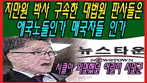 지만원 박사 구속한 대법원 판사들은 애국노들인가 매국자들인가