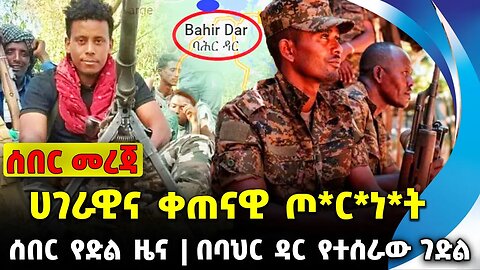 #ethiopian#news ሀገራዊና ቀጠናዊ ጦ*ር*ነ*ት | በባህር ዳር የተሰራው ገድል | ሰበር የድል ዜና || Oct-16-23