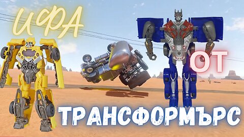 ТРАНСОФОРМЪРС БЪГ/The Long Drive # 57