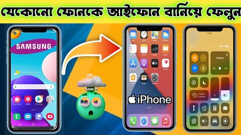 যেকোনো ফোনকে আইফোনের মতো করে ব্যাবহার করুন।সম্পুর্ন নতুন ট্রিকস🤯।@BD IT Touch @Technical Guruji