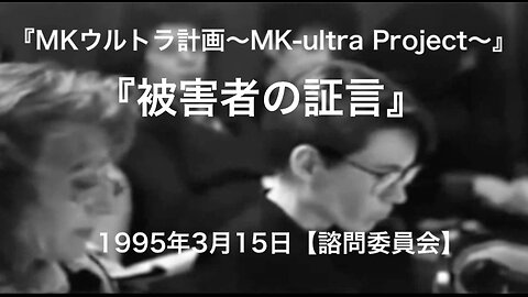 『MKウルトラ計画〜MK-ultra Project〜』被害者の証言★1995年3月15日【諮問委員会】